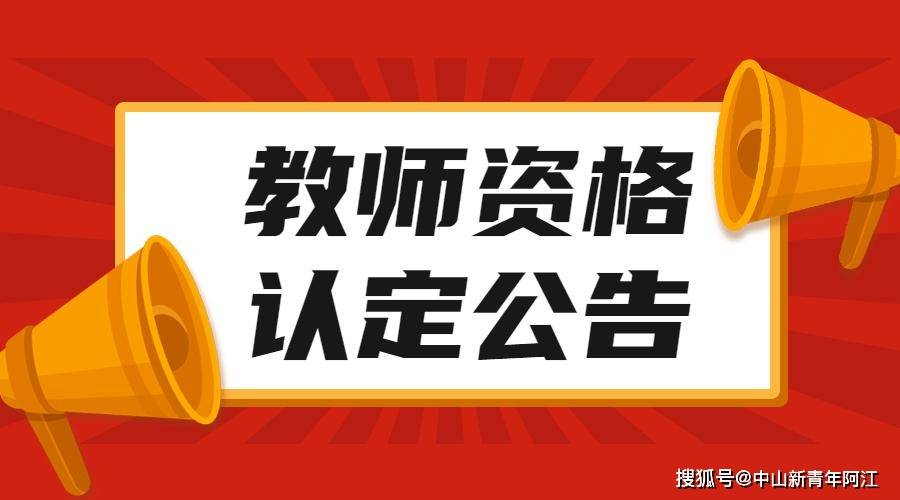廣東省教師資格證認(rèn)定(教資通過(guò)后怎么領(lǐng)證)-圖1