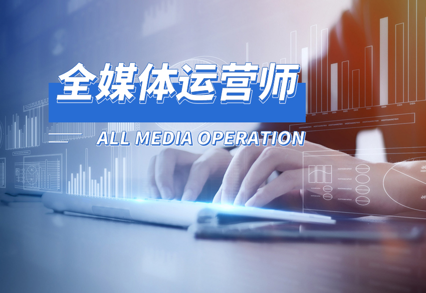 就業(yè)全媒體運(yùn)營師(運(yùn)營師是干嘛的)-圖1