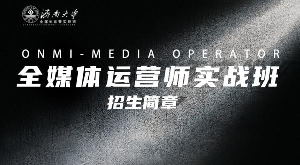全媒體運(yùn)營(yíng)師實(shí)戰(zhàn)班(學(xué)新媒體運(yùn)營(yíng)最好的培訓(xùn)學(xué)校)-圖1