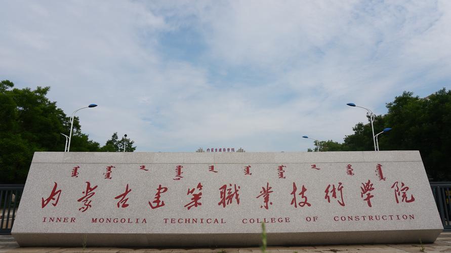 內蒙古建筑職業(yè)學院(呼和浩特市第二職業(yè)中等專業(yè)學校)-圖1