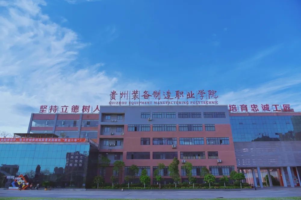 貴州裝備制造職業(yè)技術(shù)學(xué)院(貴陽前十名重點(diǎn)職校)-圖1