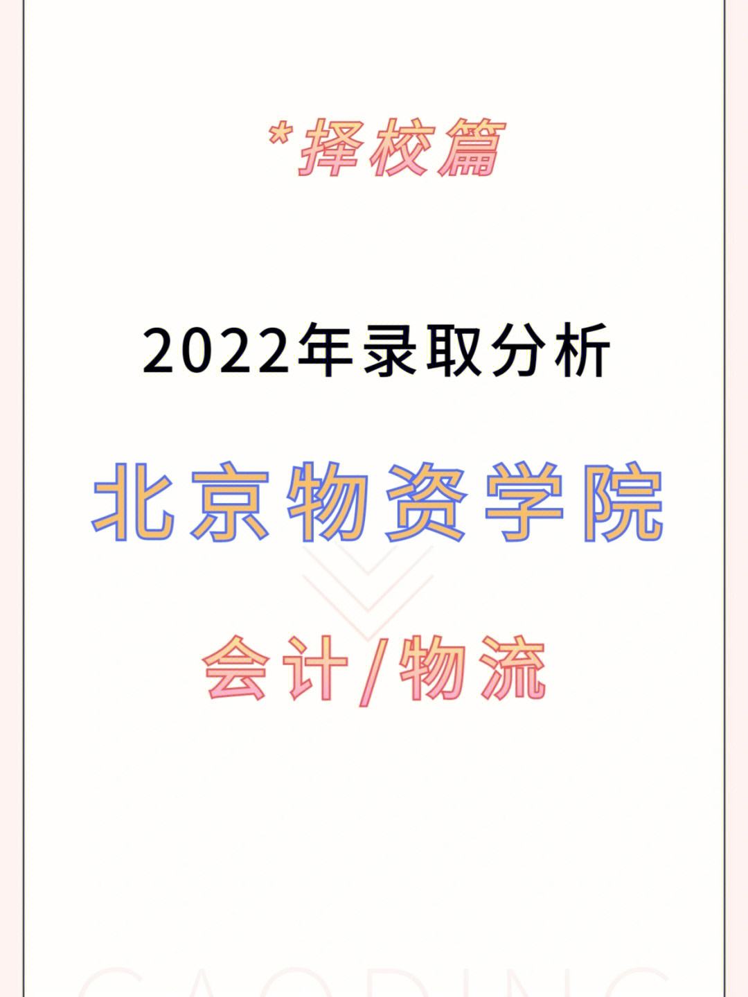 北京物資學(xué)院研究生好考嗎(物流工程考研可以考哪些學(xué)校)-圖1