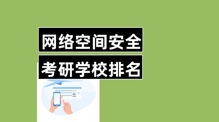 網絡安全專業(yè)考研院校(網絡安全專業(yè)就業(yè)前景)-圖1 網絡安全專業(yè)考研院校(網絡安全專業(yè)就業(yè)前景)-圖1