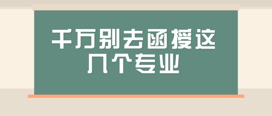 千萬別去函授這幾個(gè)專業(yè)(學(xué)歷提升哪個(gè)教育機(jī)構(gòu)好一些)-圖1