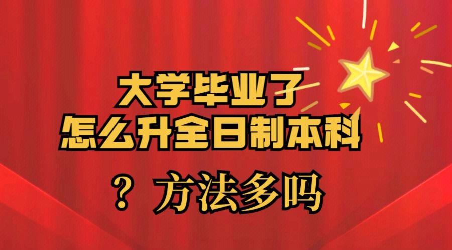 函授大專怎么升全日制本科(函授大專報名入口官網(wǎng))-圖1
