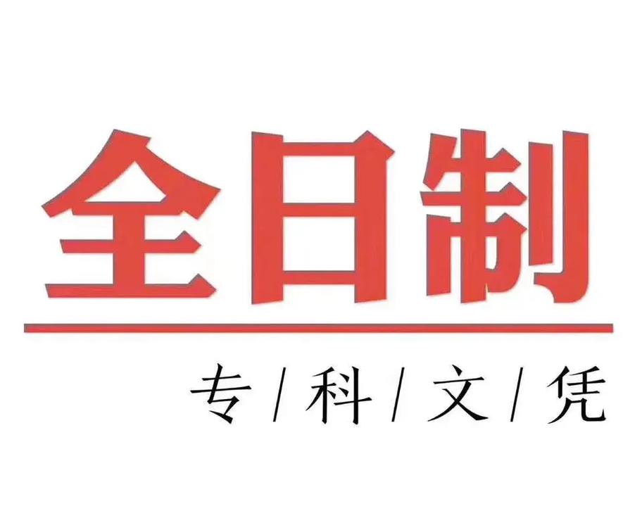統(tǒng)招全日制(全日制大專報名入口官網)-圖1