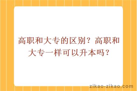 高專和大專一樣嗎(?？粕究剖窃趺瓷?-圖1