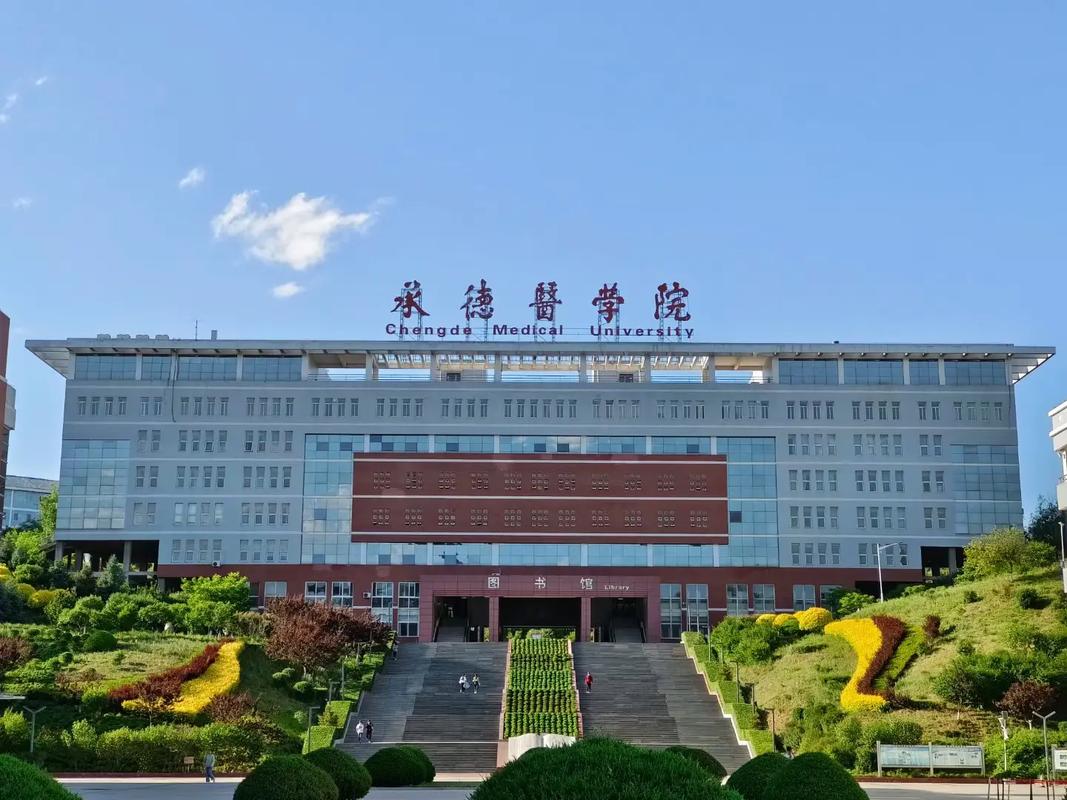 承德醫(yī)學(xué)院怎么樣(承德醫(yī)學(xué)院的王牌專業(yè))-圖1