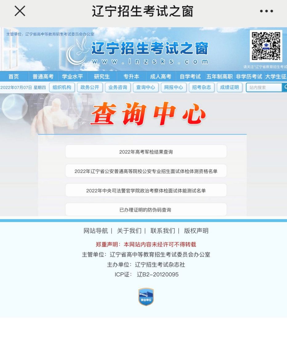 遼寧招生考試之窗查詢中心(遼寧招生網(wǎng)官網(wǎng)入口)-圖1