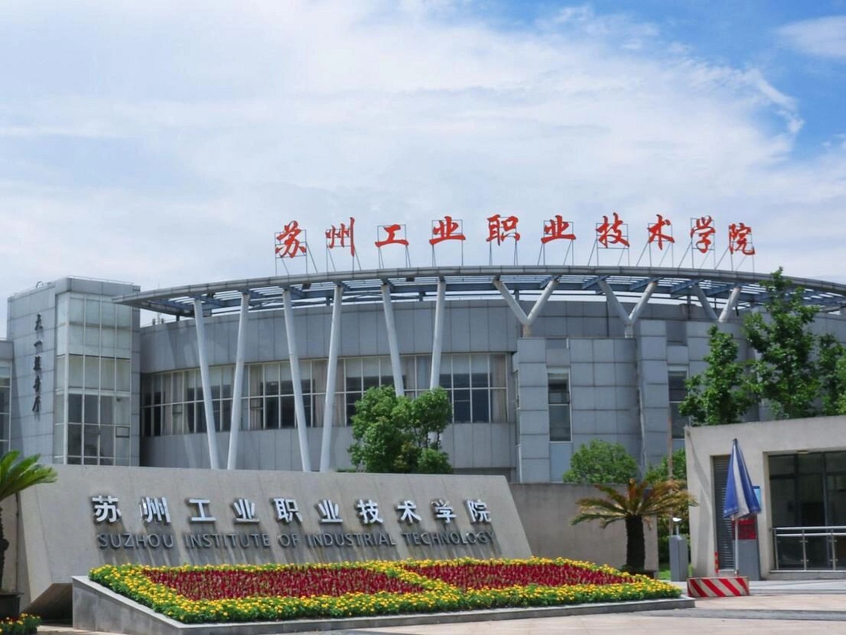 蘇州工業(yè)職業(yè)技術(shù)學(xué)院怎么樣(蘇州400分能上什么中專)-圖1