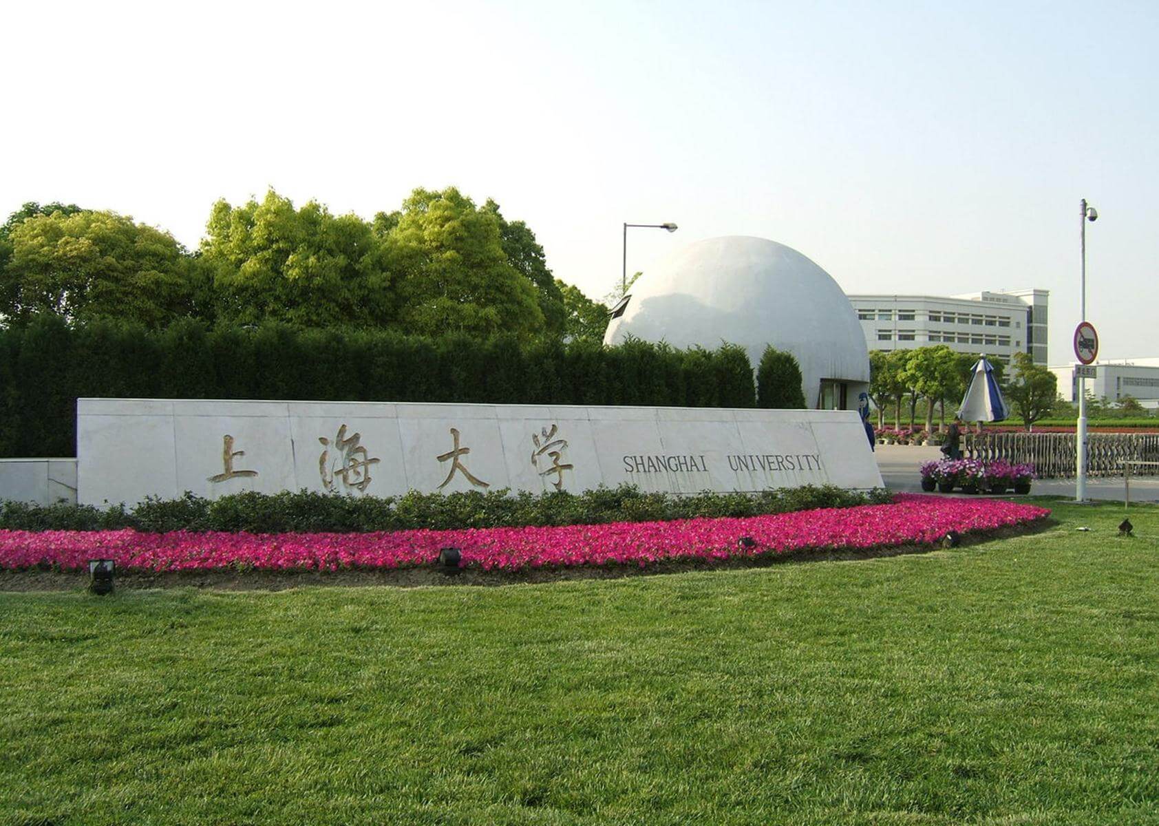 上海大學(xué)怎么樣(上海大學(xué)(中外合作))-圖1
