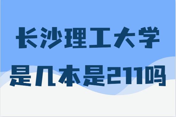 長沙理工大學(xué)是211嗎(長沙理工大學(xué)2024年最新消息)-圖1