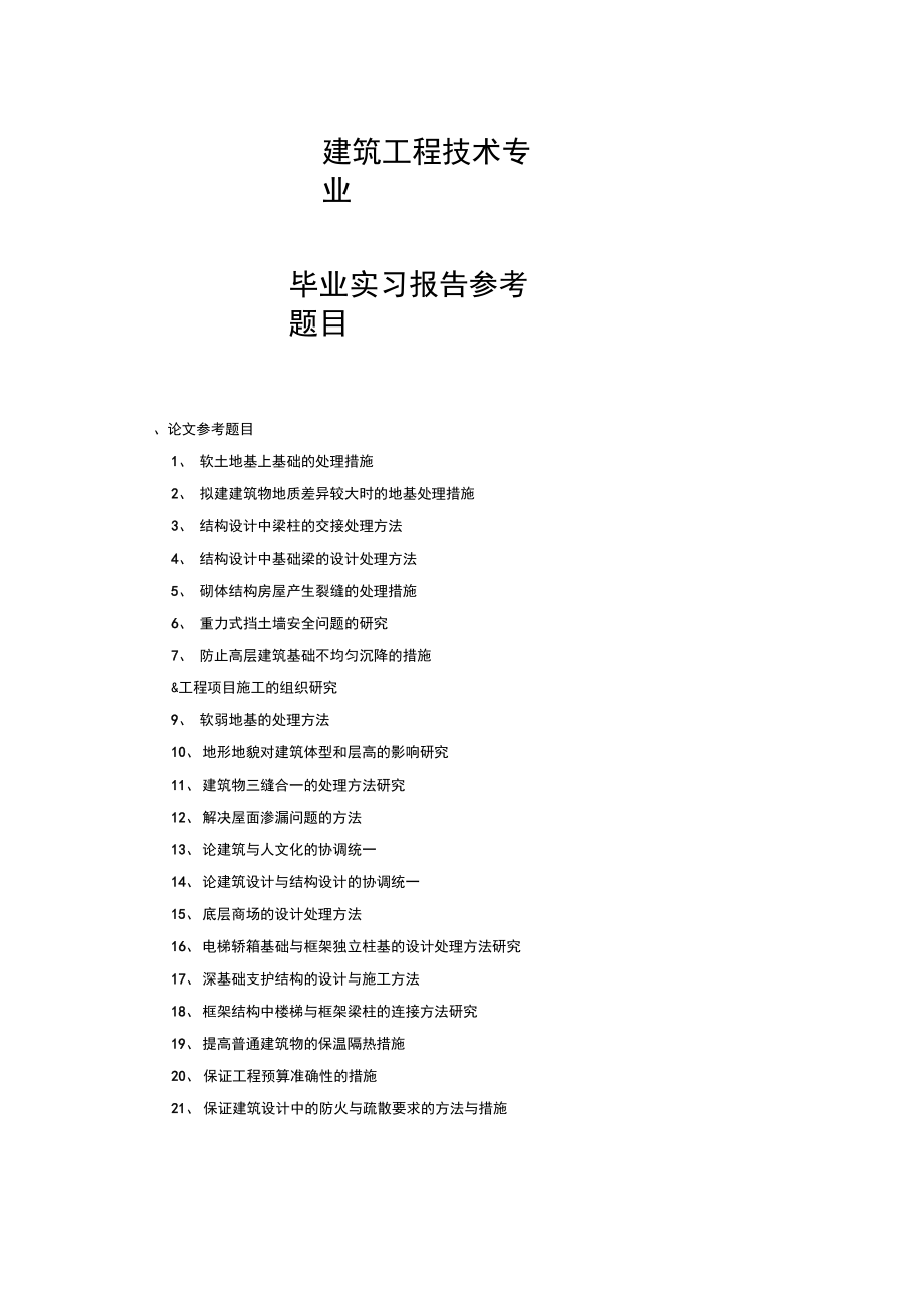 建筑工程技術(shù)專業(yè)論文題目(建筑工程管理畢業(yè)論文)-圖1
