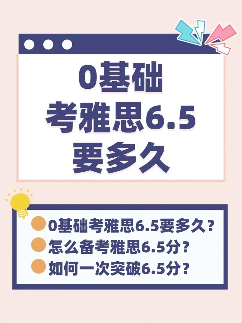 0基礎(chǔ)考雅思6.5要多久(學(xué)雅思去哪里學(xué)最好)-圖1