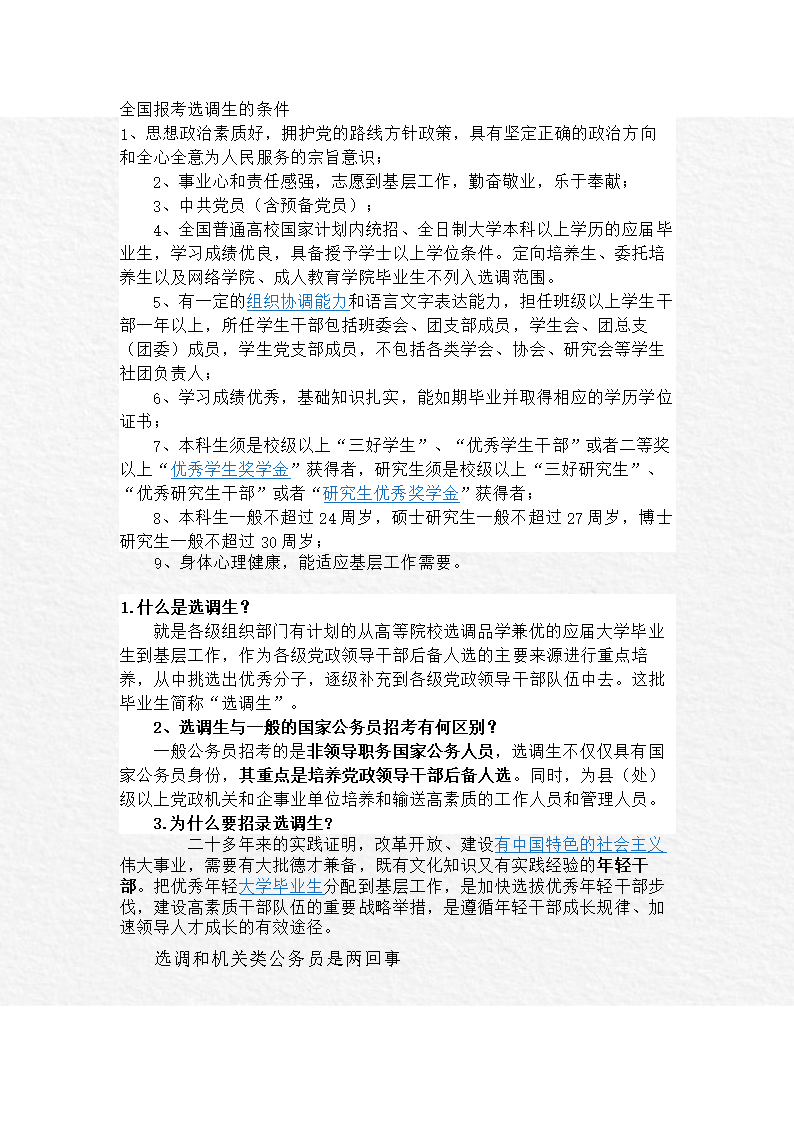 報考選調(diào)生的條件-圖1