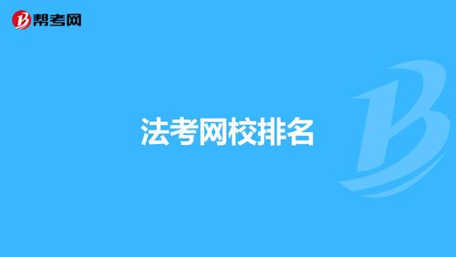 法考機(jī)構(gòu)培訓(xùn)班有哪些？哪個(gè)好？-圖1
