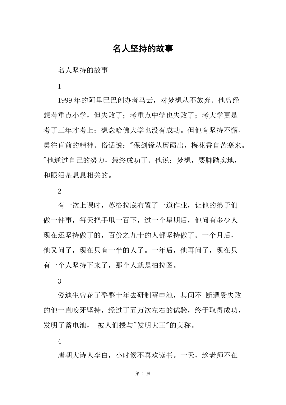 關(guān)于堅持的名人的事例-圖1