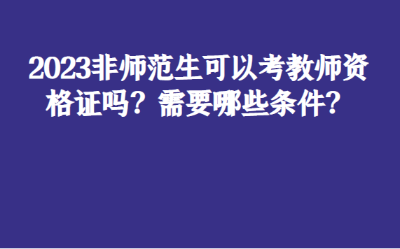 教師資格證好考嗎 能買嗎-圖1