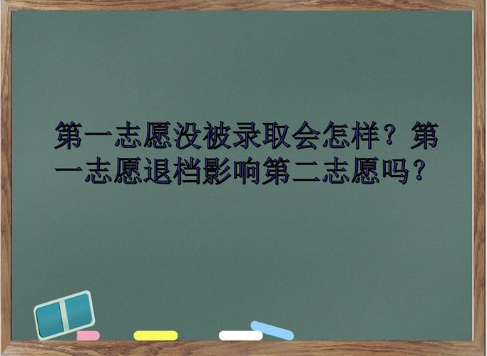 第一志愿沒(méi)錄取影響第二志愿嗎-圖1