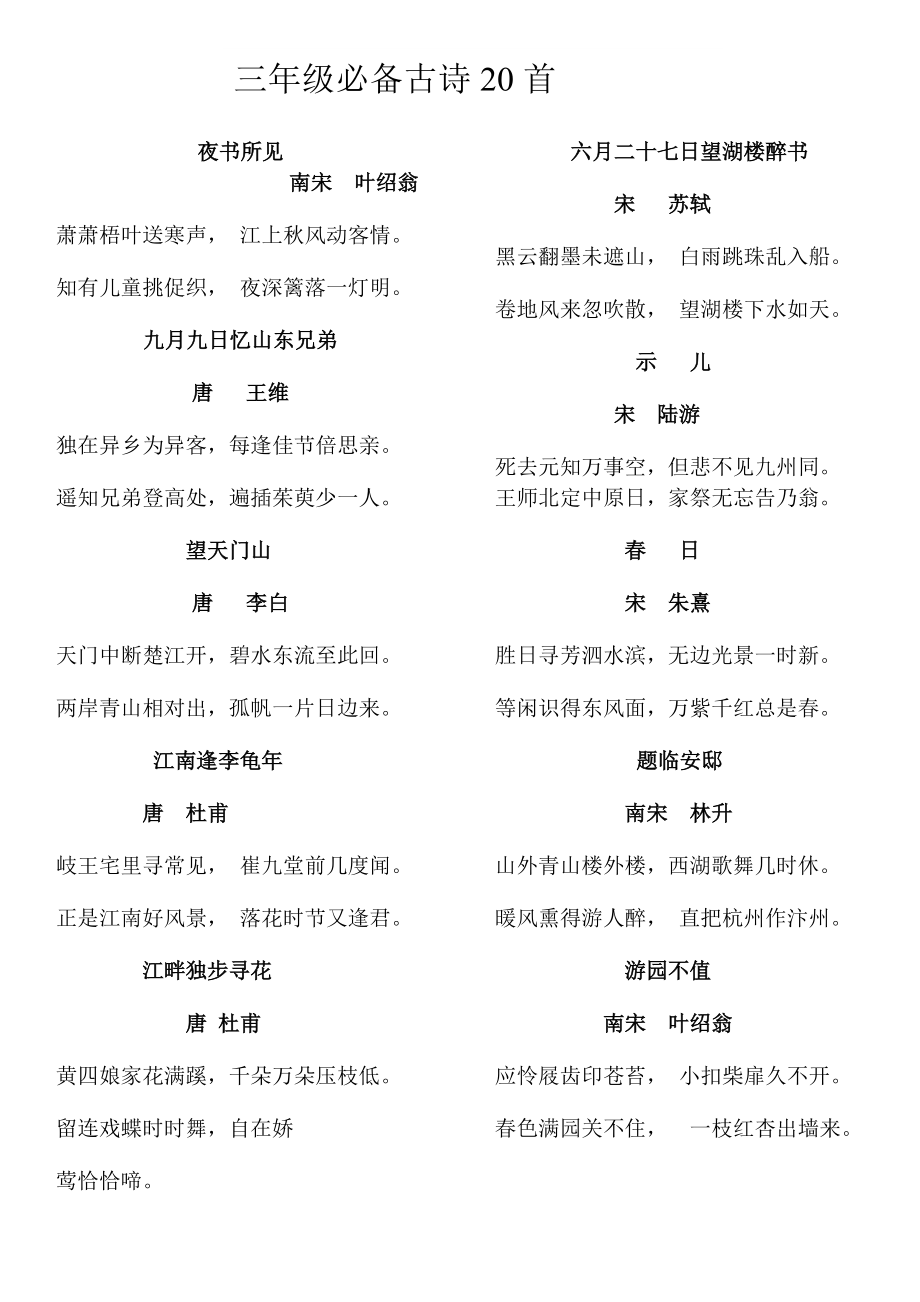 三年級(jí)必背古詩20首-圖1