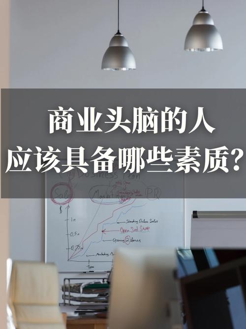 有經(jīng)商頭腦的人的特點-圖1