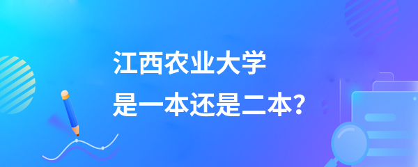 江西農(nóng)業(yè)大學是一本還是二本-圖1