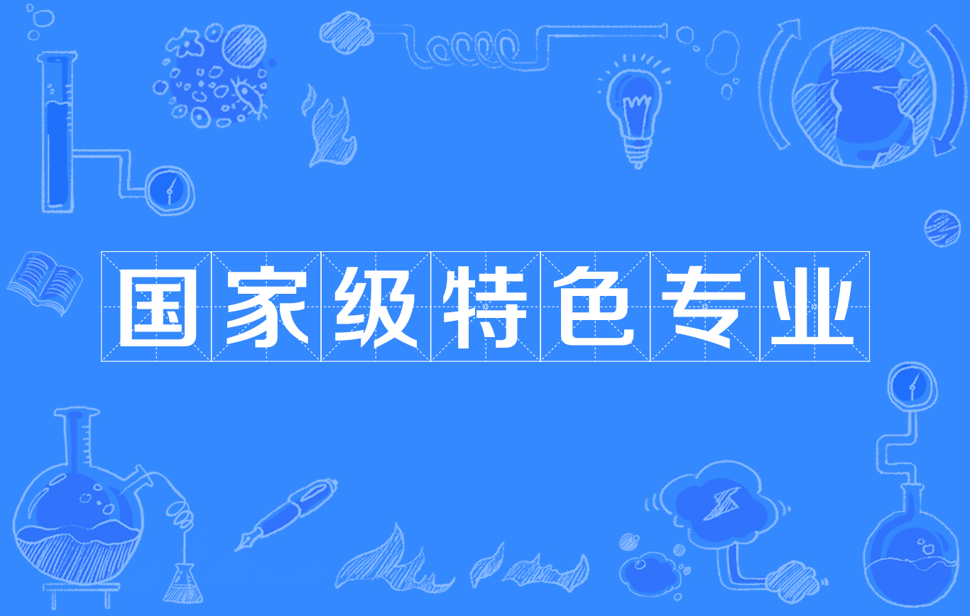 國(guó)家特色專業(yè)是啥意思-圖1