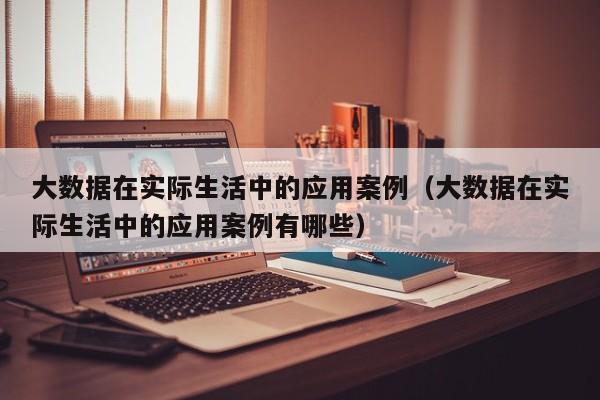 生活中的大數(shù)據(jù)例子20個-圖1