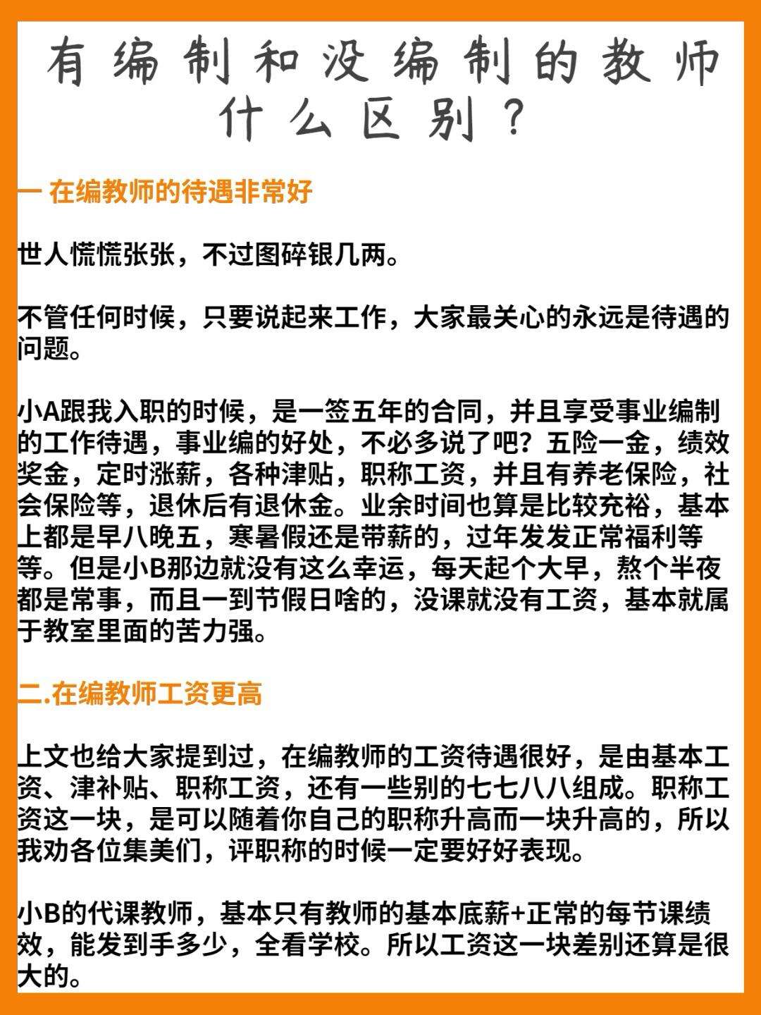 有編制的老師和沒編制的老師有什么區(qū)別-圖1