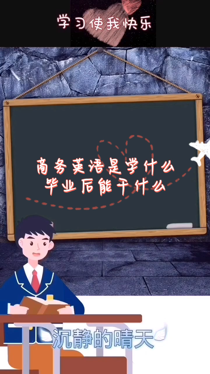 商務英語是學什么畢業(yè)后能干什么-圖1