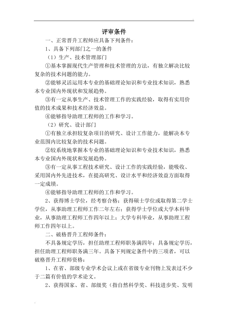建筑中級(jí)職稱評(píng)定條件-圖1