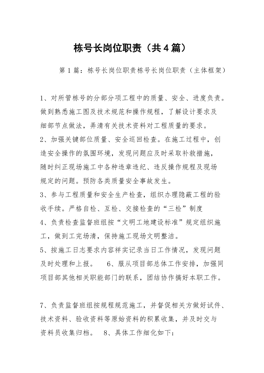 棟號長職責(zé)和工作內(nèi)容-圖1