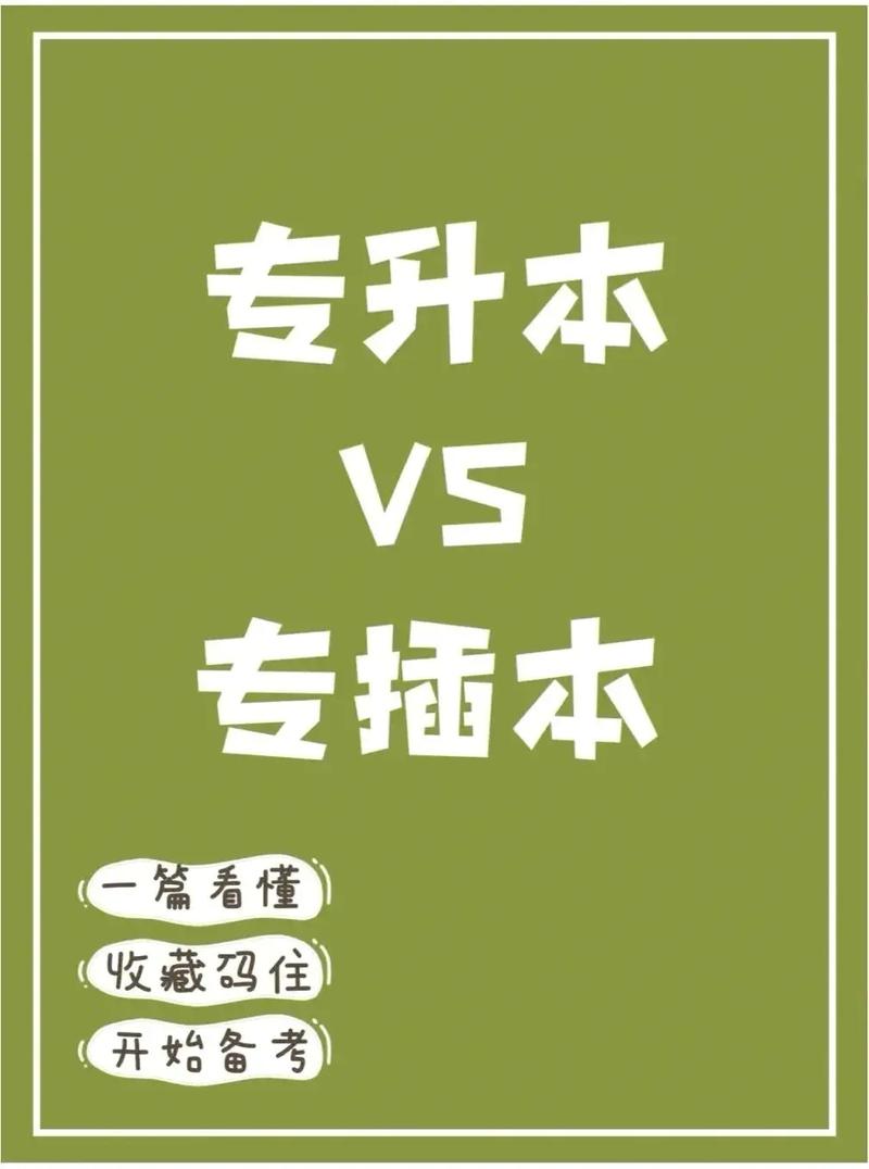 插本和專升本之間的區(qū)別-圖1