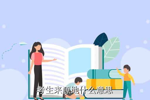 來(lái)源地是什么意思-圖1