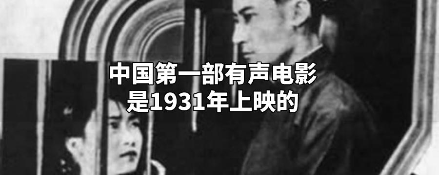 我國(guó)第一部有聲影片-圖1
