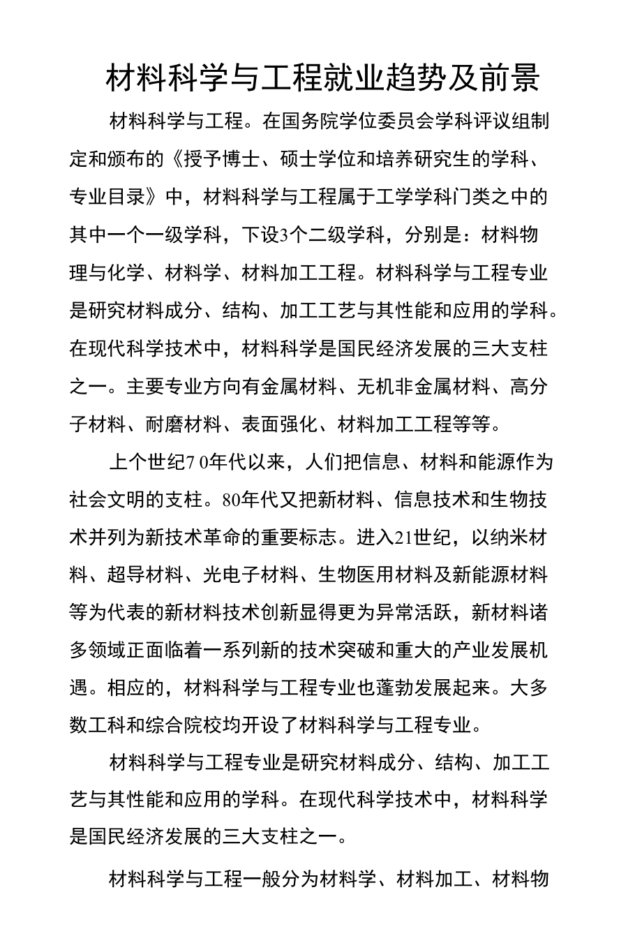 材料科學(xué)與工程就業(yè)方向-圖1
