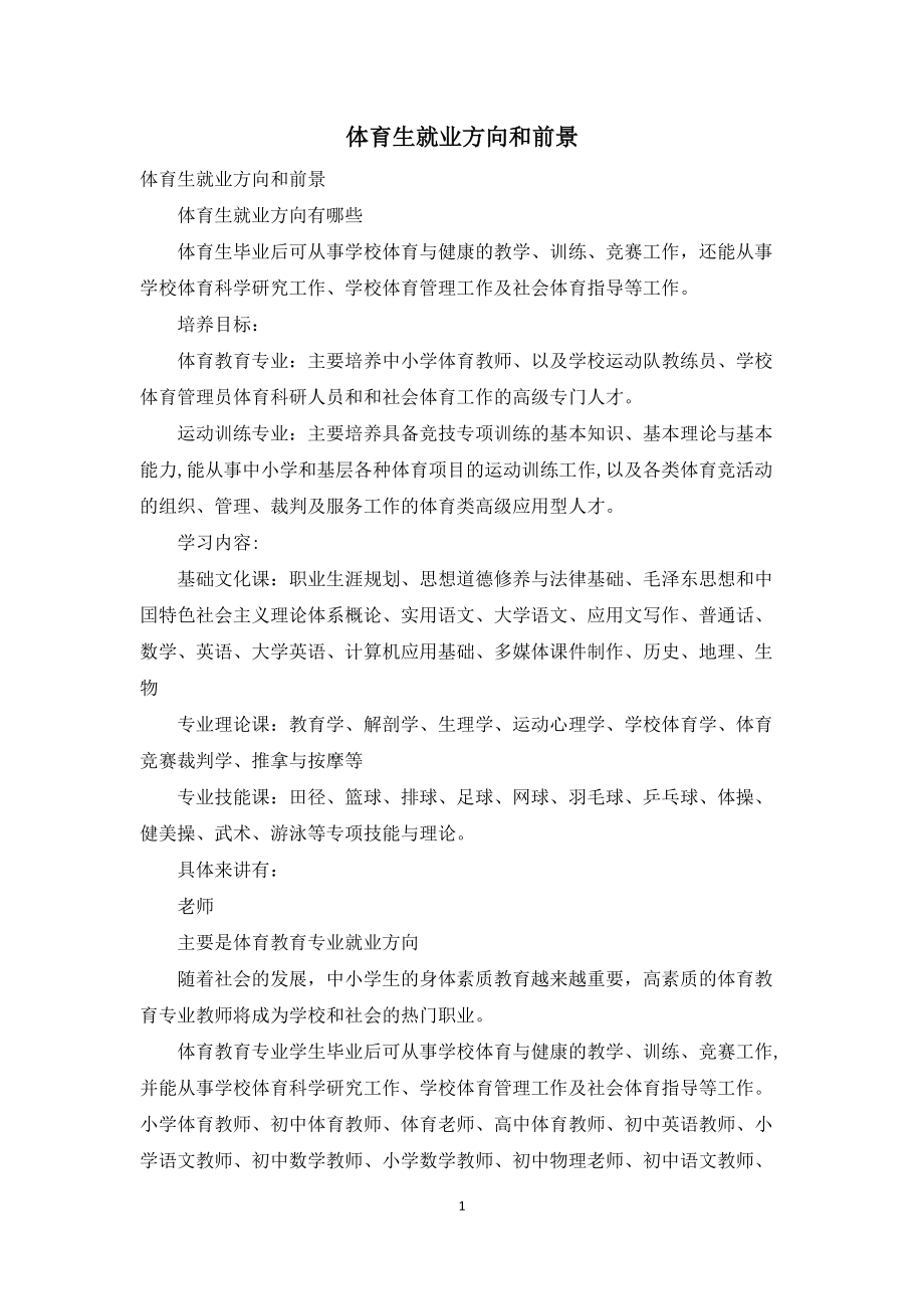 體育專(zhuān)業(yè)的就業(yè)方向和就業(yè)前景-圖1