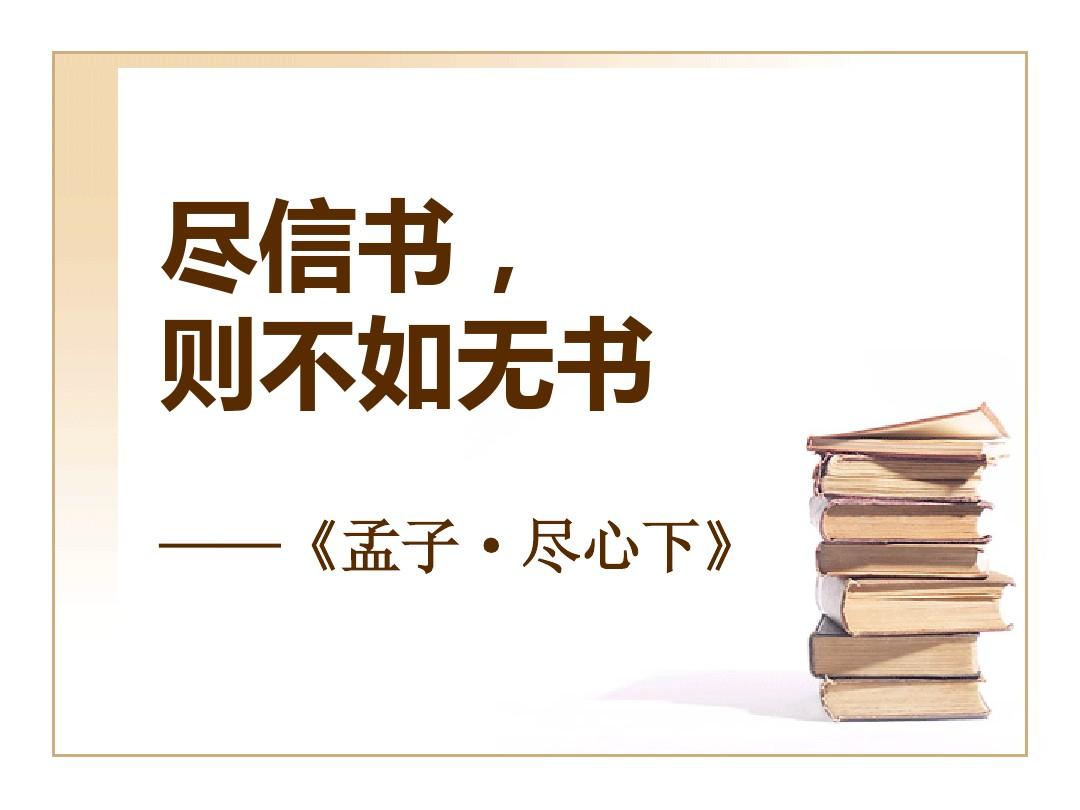 盡信書(shū)則不如無(wú)書(shū)的意思是什么-圖1