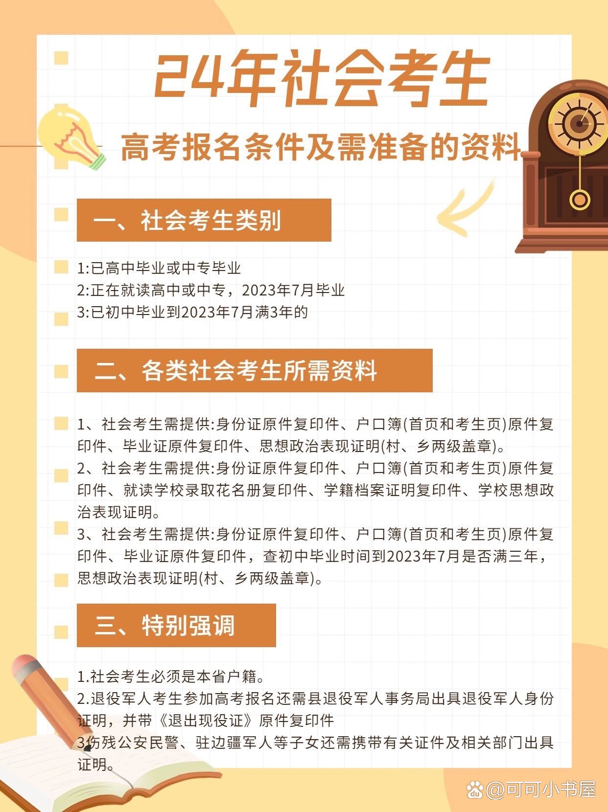 社會(huì)考生參加高考的報(bào)名條件-圖1