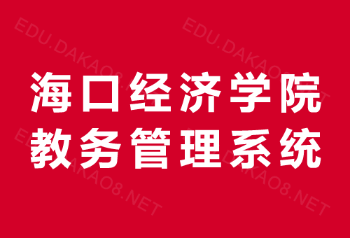 ?？诮?jīng)濟學院教務系統(tǒng)入口jw.hkc.edu.cn-圖1