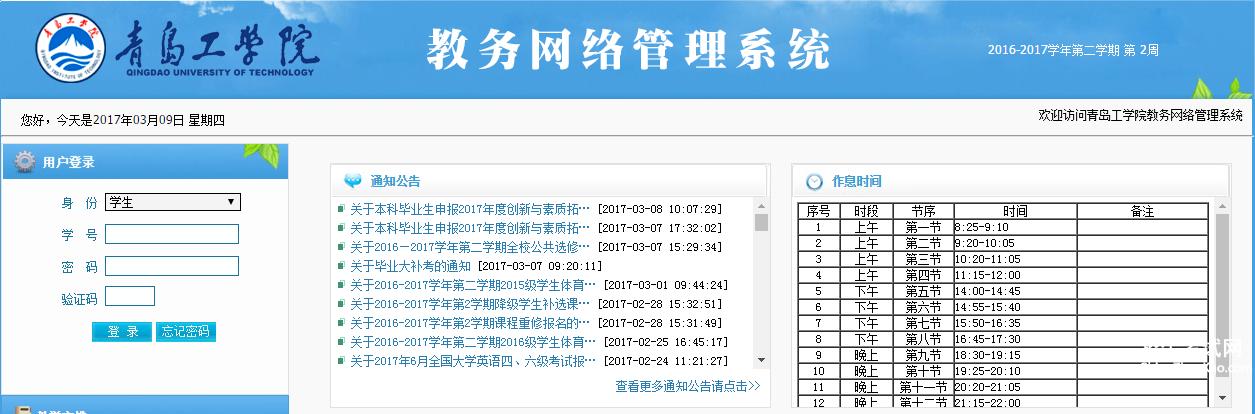 青島工學(xué)院教務(wù)系統(tǒng)入口jw.qit.edu.cn-圖1