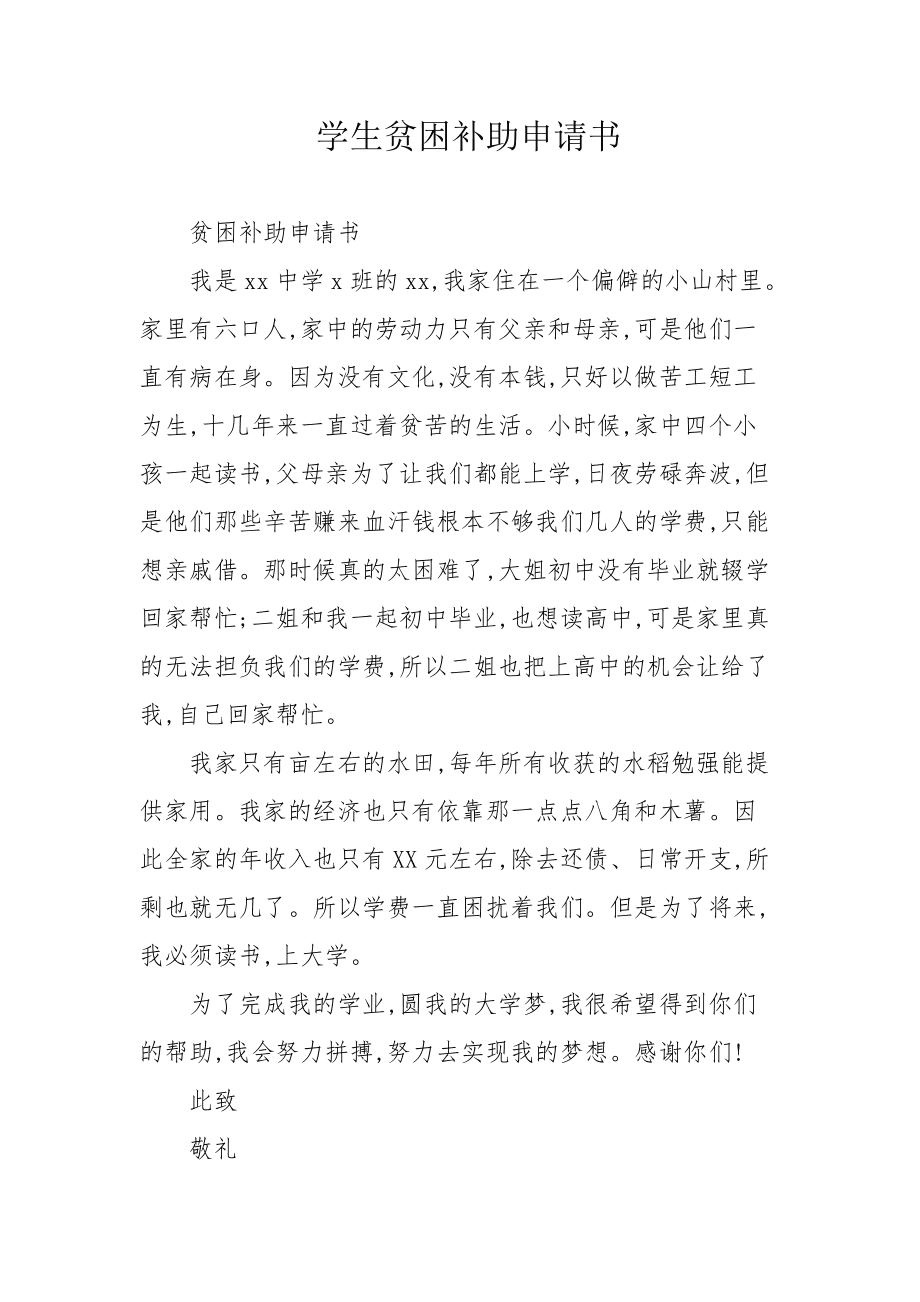 貧困生補(bǔ)助申請(qǐng)書(shū)怎么寫(xiě)-圖1