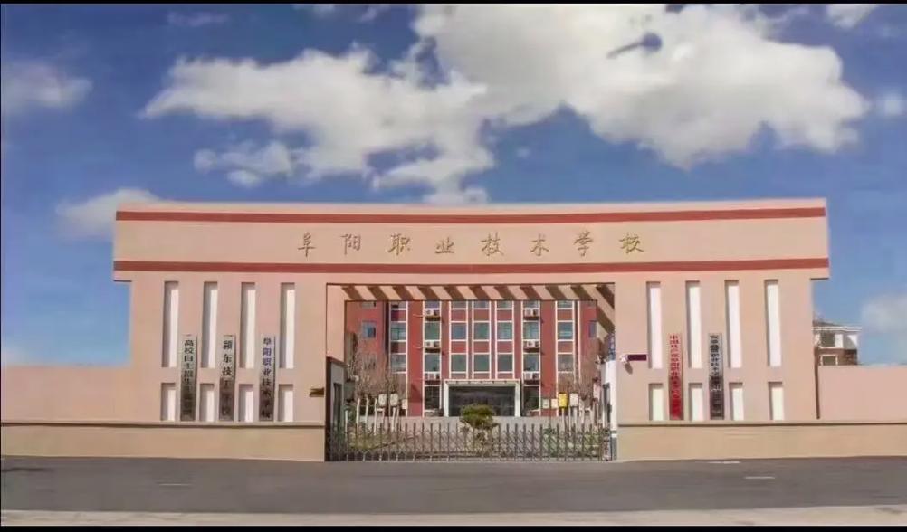 阜陽(yáng)公辦職高學(xué)校有哪些-圖1