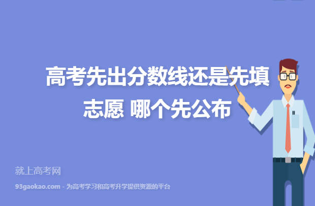 高考是先出成績還是先出分數(shù)線-圖1