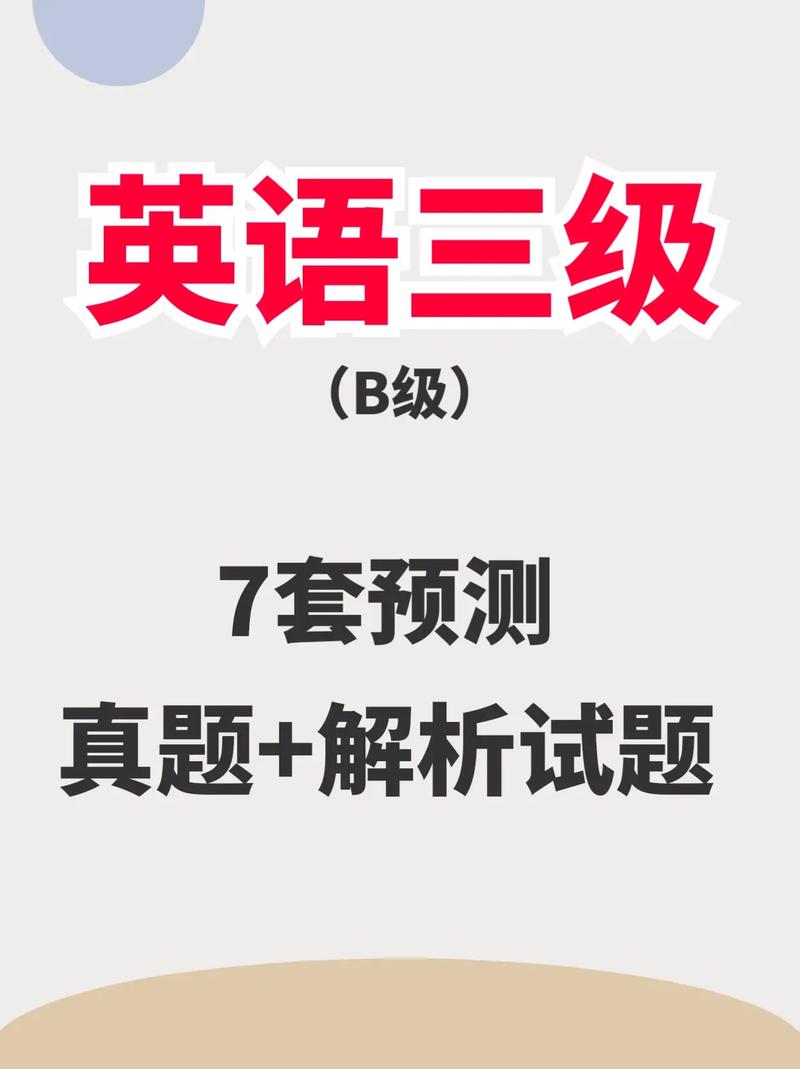 英語(yǔ)三級(jí)是a級(jí)還是b級(jí)-圖1