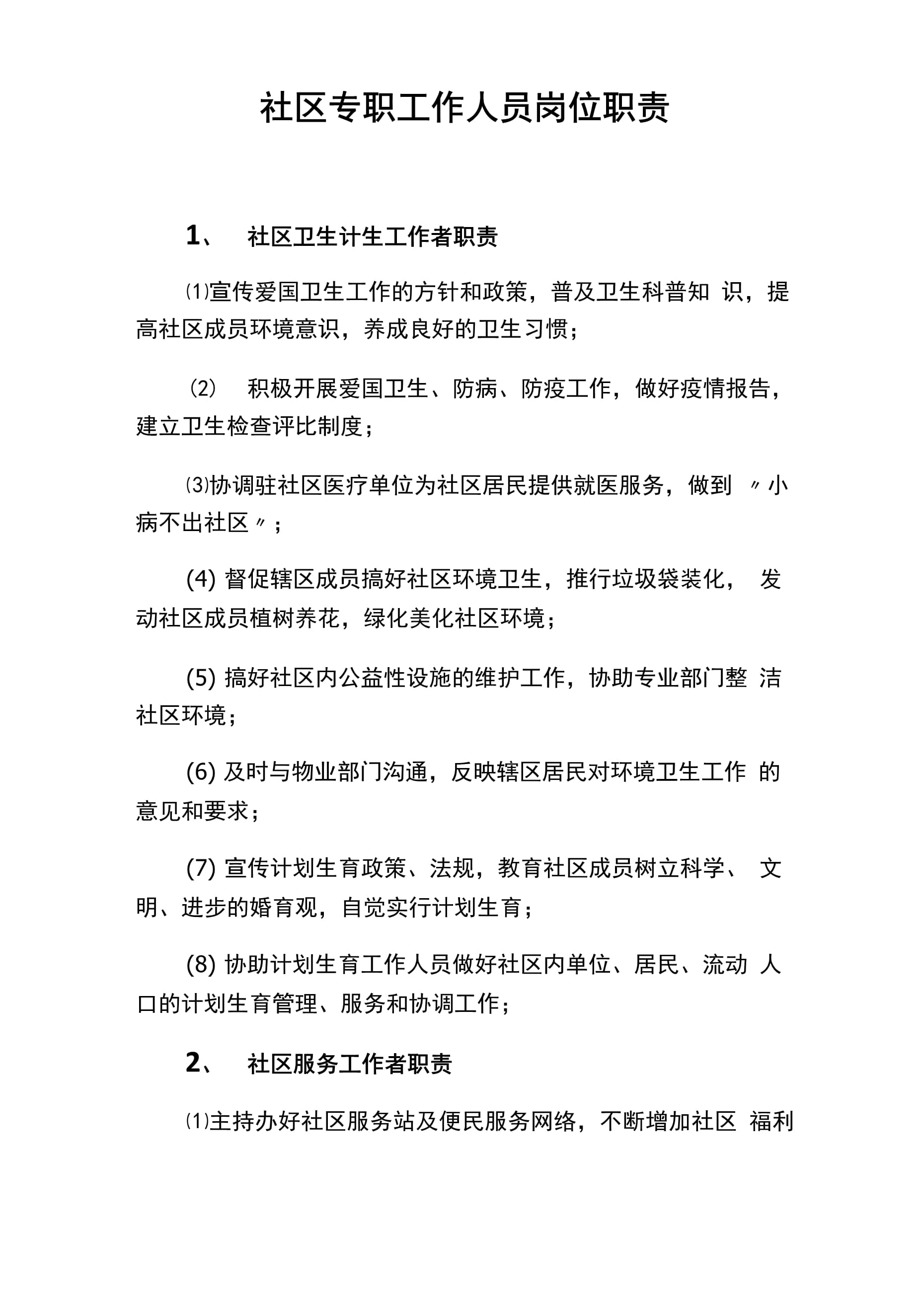 社區(qū)工作人員的職責和義務-圖1