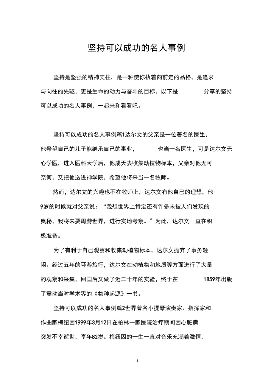 因堅(jiān)持而成功名人素材簡(jiǎn)短-圖1