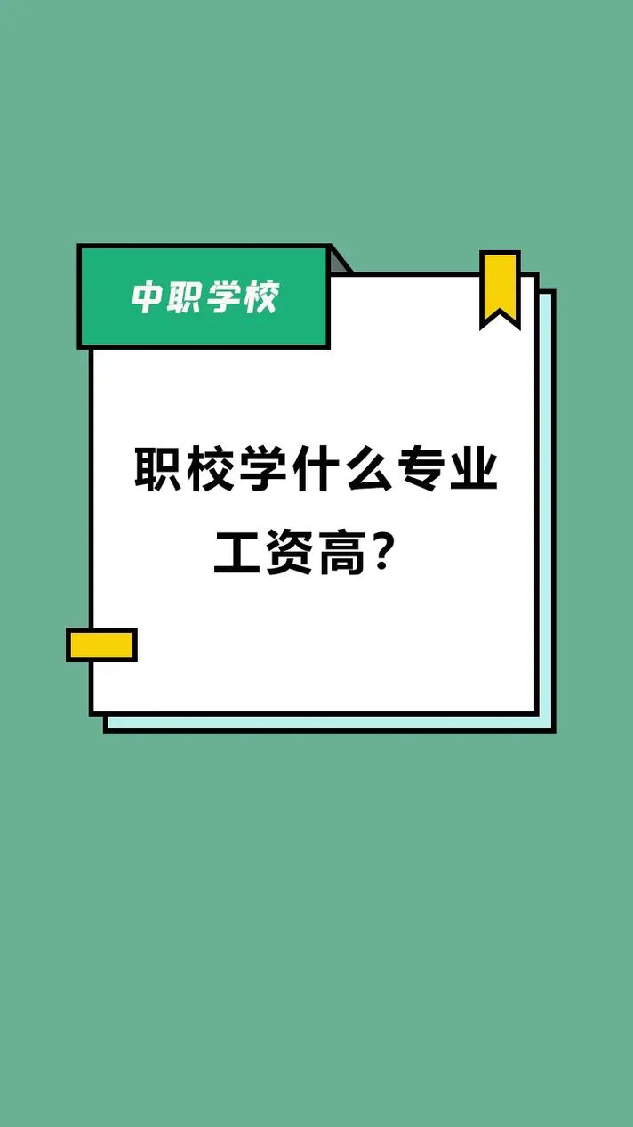 技校學什么專業(yè)好工資又高-圖1