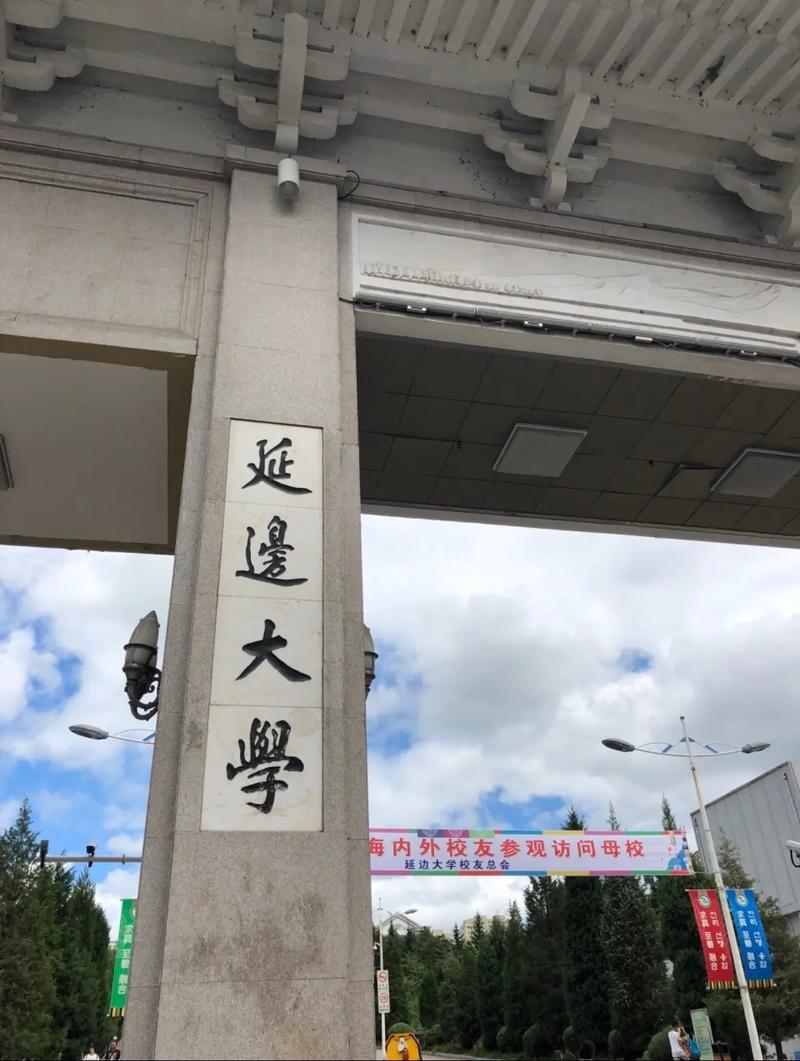 延邊大學有?？粕鷨?圖1