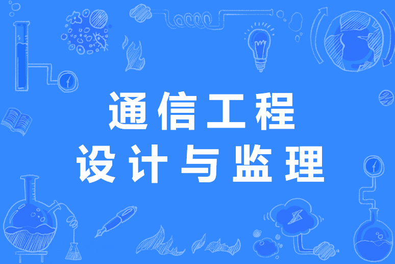 通信工程設(shè)計(jì)與監(jiān)理-圖1